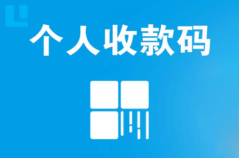 南宫拉卡拉个人收款码