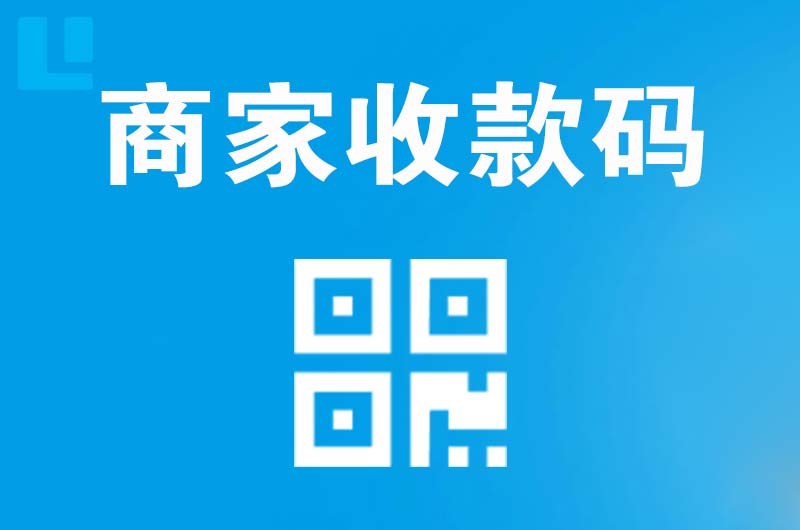 南宫拉卡拉商家收款码