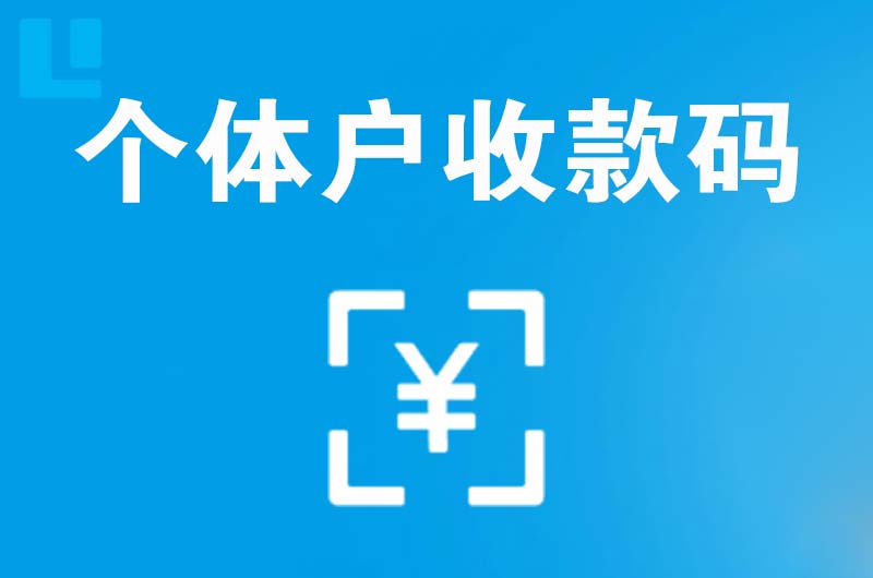 南宫拉卡拉个体户收款码