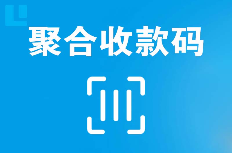 南宫拉卡拉聚合收款码